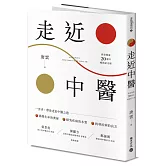 《走近中醫》【探索健康20週年暢銷紀念版】
