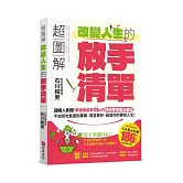 超圖解 改變人生的「放手清單」：30萬人實證！夢想達成率120%的時間管理魔法筆記，不加班也能達到業績，甚至更好，創造你的夢想人生！