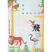 飛：翱翔在夢想的天空 - 第九屆移民工文學獎作品集