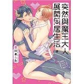 突然與魔王大人展開同居生活。 全