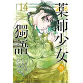 藥師少女的獨語 14