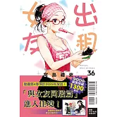 出租女友 36 (首刷限定版)