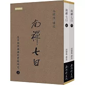 南禪七日：生命科學與禪修實踐研究（上下冊）