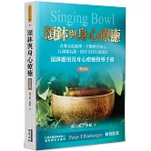 頌鉢與身心療癒(單色版)