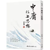 中庸形上思想(四版)