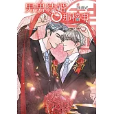 男男結婚那檔事