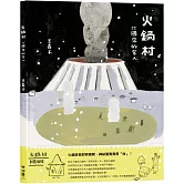 火鍋村：北國來的客人