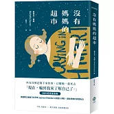 沒有媽媽的超市（2025紀念星空版）