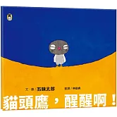 貓頭鷹，醒醒啊！（五味太郎相信孩子的繪本）