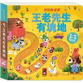 球球軌道書：王老先生有塊地