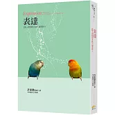 表達：《個人實相的本質》讀書會8