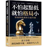 不怕起點低，就怕格局小！智商與情商的全面升級：打破習慣、善待痛苦、難得糊塗……八堂課讓你邁向未來，不再平庸
