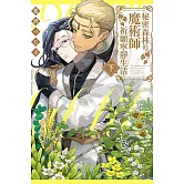 秘密森林的魔術師祈願寧靜生活 下 (首刷限定版)