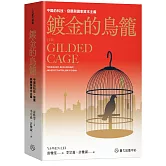 鍍金的鳥籠：中國的科技、發展與國家資本主義