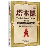 塔木德【全新暢銷珍藏版】：猶太人的經商智慧與致富聖經（成就了愛因斯坦、洛克菲勒、巴菲特、索羅斯、葛林斯潘等世界巨人的經典名著）