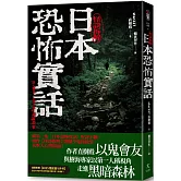 日本恐怖實話：怪談拆解