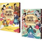 妖怪托顧所II①、②套書：失落的黑影／千吉的修行試煉