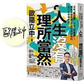 人生沒有理所當然：【限量親簽版】沒有「應該要」，只有「你想要」！練就跳脫框架、突破自我設限的全方位思考方式