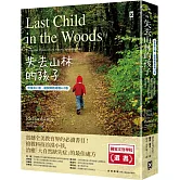 失去山林的孩子【修復身心靈、擺脫網路成癮4.0版】：震撼全美教育界，搶救科技冷漠小孩，治癒「大自然缺失症」的最佳處方