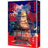 目擊證鬼：神鬼當鋪2