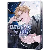 患上不出道就會死的病 2