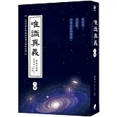 唯識真義（下冊）（隨書附贈「解除靈魂契約」卡片乙張）