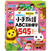 FOOD超人小手點讀ABC互動單字：聽一聽念一念，學一學，輕鬆學會ABC