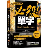 會考A++必殺！單字初級篇