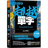 會考A++超越！單字終極篇