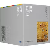 世界哲學史9冊套書（珍藏書盒版＋台灣獨家導讀別冊）