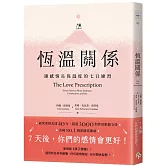 恆溫關係：讓感情長保溫度的七日練習