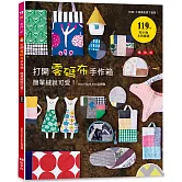 打開零碼布手作箱，簡單縫就可愛！（暢銷版）