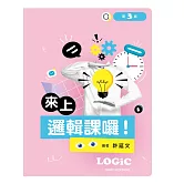 來上邏輯課囉！（第三版）