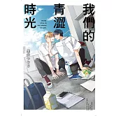 我們的青澀時光 全