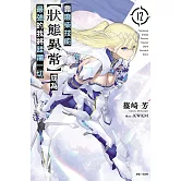 靠廢柴技能【狀態異常】成為最強的我將蹂躪一切 12