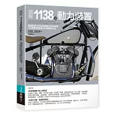 圖解1138種動力裝置：彙整截至20世紀機械動力技術精華，今日創新與發明之必備智慧大成