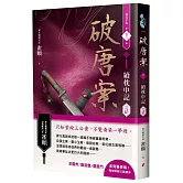 破唐案．裴氏手札卷六：續枕中記（完結）