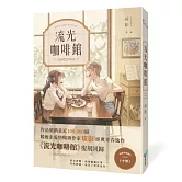 流光咖啡館【復刻紀念版】