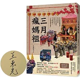 三月瘋媽祖：「最強臺灣媽」朝聖全攻略＆全紀錄【限量親簽版】