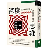 深度思維（暢銷修訂版）：讓邏輯思維更強大，打造更厲害的自己