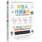 廣告人的行銷法則【長銷經典版】：專業才懂的消費心理學，從社群小編到上班族，在社會走跳必學的101行銷力
