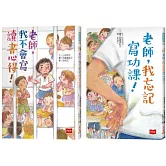 小學生創意寫作課：老師，我不會寫讀書心得！+老師，我忘記寫功課！（共2冊）