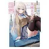 被稱為孤高之花的英國美少女，成為我的繼妹以後笨拙地依賴我(01)