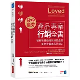 矽谷最夯．產品專案行銷全書：破解世界級爆款產品，重新定義產品行銷力