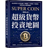 超級貨幣投資地圖：從比特幣到1%必漲山寨幣，幣種選定、市場時機、資產配置，加密貨幣的三重投資戰略。