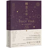 轉念之年：讓人生豁然開朗的365篇生命解答