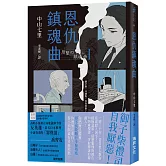 恩仇鎮魂曲  (印刷簽名版)