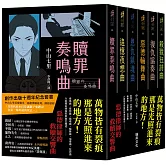 《惡德律師系列》創作出版十週年紀念套書：贖罪奏鳴曲/追憶夜想曲/恩仇鎮魂曲 惡德輪舞曲/復仇協奏曲/殺戮狂詩曲