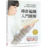 棒針編織入門圖解：10種織法學會編織基礎，新手也能編出簡約風格織品【附QR碼示範影片】
