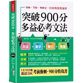 突破900分多益必考文法：買文法送單字！金色證書，輕鬆到手   (口袋書 + 附贈線上MP3頻考單字背誦音檔)